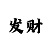 快3如何才能稳赚